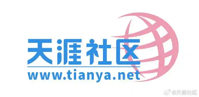天涯社区