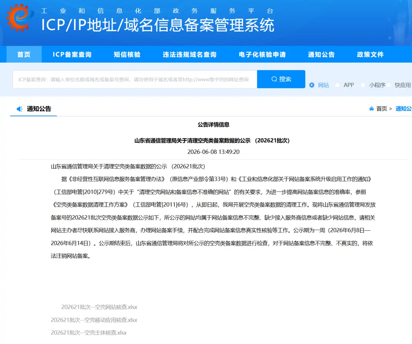 ICP-IP地址-域名信息备案管理系统-06-08-2026_02_39_PM_副本.webp